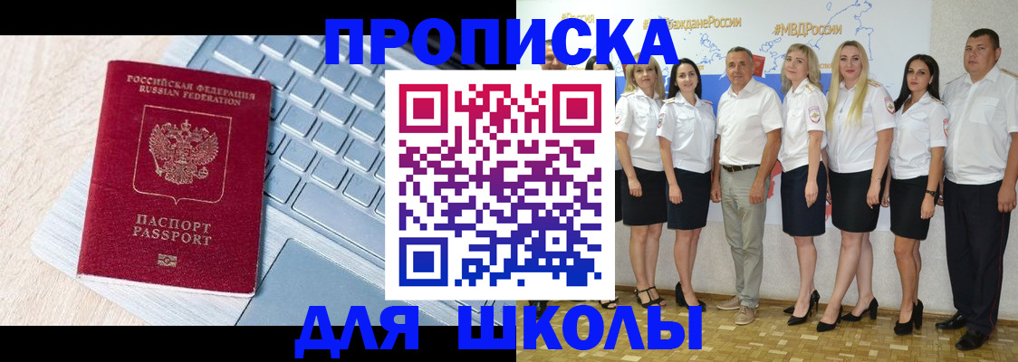 временная регистрация для школы в Шагонаре